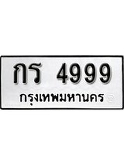 เฮงทะเบียนรถ 4999 – กร 4999 ทะเบียนมงคล ผลรวมดี 36