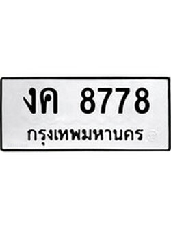 เฮงทะเบียนรถ 8778 – งค 8778 ทะเบียนมงคล ผลรวมดี 36