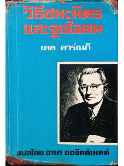 วิธีชนะมิตรและจูงใจคน