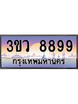 ทะเบียนรถ 8899 เลขประมูล ทะเบียนสวย 3ขว 8899 ผลรวมดี 45
