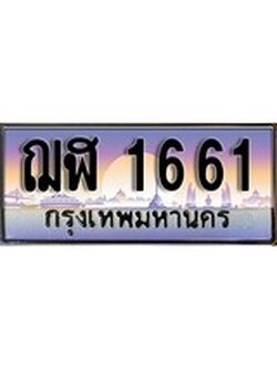 เฮงทะเบียน 1661 – ฌฬ 1661 ทะเบียนสวย ผลรวมดี 24
