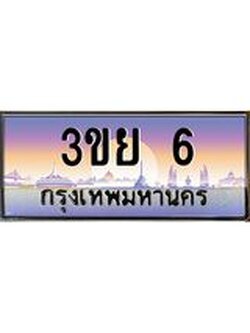 4.ทะเบียนรถ 6 เลขประมูล เบนทะเบียนรถ 3ขย 6 ผลรวมดี 19