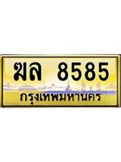 ทะเบียนรถ 8585 เลขประมูล ทะเบียนสวย ฆล 8585 จากกรมขนส่ง