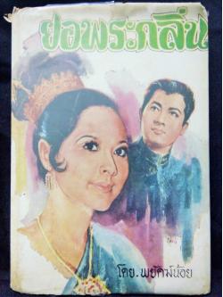 ยอพระกลิ่น ตาอินเทวดา