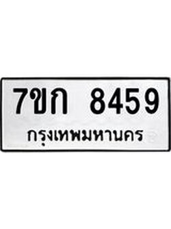รับจองทะเบียน 8459 รถหมวดใหม่ 7ขก 8459 ทะเบียนมงคล ผลรวมดี 36