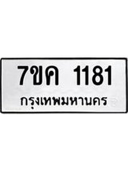 รับจองทะเบียนรถ 1181 หมวดใหม่ 7ขค 1181 ทะเบียนมงคล ผลรวมดี