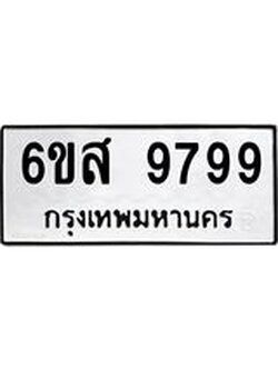 ทะเบียนรถ 9799 ทะเบียนมงคล 6ขส 9799 จากกรมขนส่ง