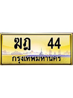 3.ทะเบียนรถ 44 เลขประมูล ทะเบียนสวย ฆฎ 44 จากกรมขนส่ง