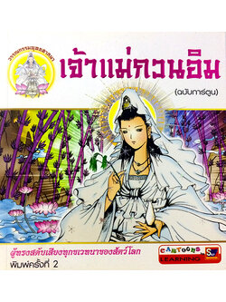 เจ้าแม่กวนอิม (ฉบับการ์ตูน)
