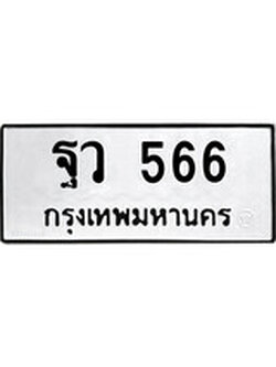 เฮงทะเบียนรถ 566 – ฐว 566 ทะเบียนมงคล ผลรวมดี 32