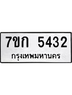 รับจองทะเบียน 5432 หมวดใหม่ 7ขก 5432 ทะเบียนมงคล ผลรวมดี 24