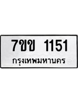 รับจองทะเบียนรถ 1151 หมวดใหม่ 7ขข 1151 ทะเบียนมงคล ผลรวมดี 19