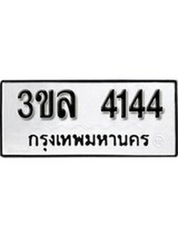 เฮงทะเบียนรถ 4144 – 3ขล 4144 ทะเบียนมงคล ผลรวมดี 24