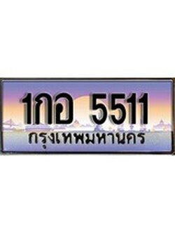 เฮงทะเบียนรถ 5511 – 1กอ 5511 ทะเบียนสวย เลขประมูล