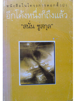 อีกโค้งหนึ่งก็ถึงแล้ว