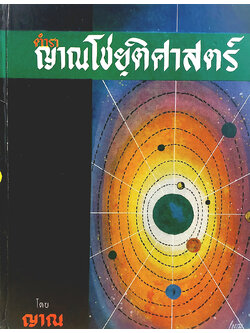 ตำราญาณโชยฺติศาสตร์