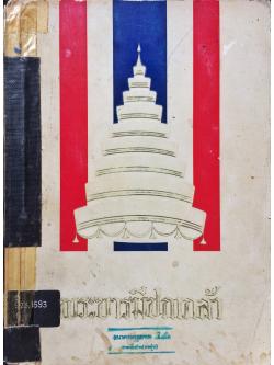 พระบารมีปกเกล้า