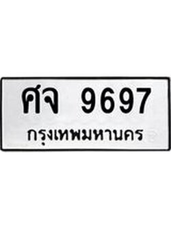 ทะเบียนรถ 9697 ทะเบียนมงคล ศจ 9697 ผลรวมดี 44