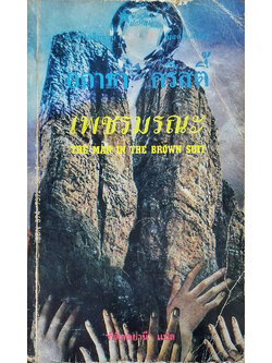 เพชรมรณะ (The Man In The Brown Suit)