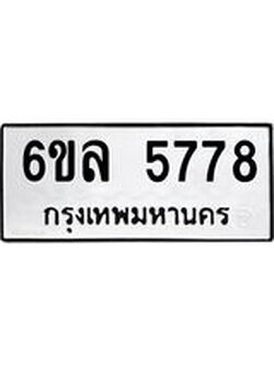 รับจองทะเบียนรถ 5778 หมวดใหม่ 6ขล 5778 ทะเบียนมงคล ผลรวมดี 41
