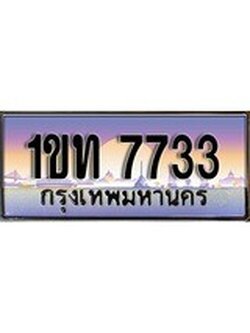 เฮงทะเบียน 7733 – 1ขท 7733 ทะเบียนสวย ผลรวมดี 24