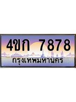 ทะเบียนรถ 7878 เลขประมูล ทะเบียนสวย 4ขก 7878 จากกรมขนส่ง