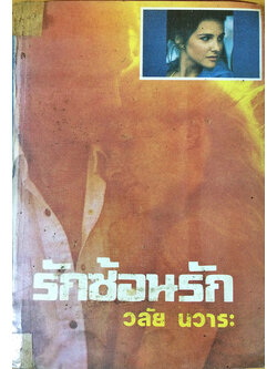 รักซ้อนรัก (เล่มเดียวจบ)