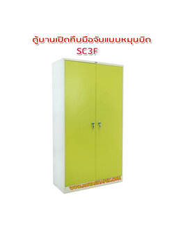 ตู้เหล็ก 2 บานเปิด มือจับแบบบิด SC3F