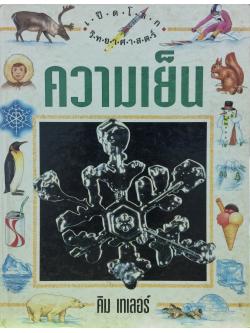 สารานุกรมชุดเปิดโลกวิทยาศาสตร์ : ความเย็น