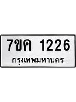 รับจองทะเบียนรถ 1226 หมวดใหม่ 7ขค 1226 ทะเบียนมงคล ผลรวมดี 24