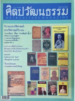ศิลปวัฒนธรรม ลำดับที่ 307 ปีที่ 26 ฉบับที่ 7 (พฤษภาคม 2548)