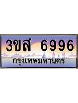 ทะเบียนรถ 6996 เลขประมูล ทะเบียนสวย 3ขส 6996 ผลรวมดี 42