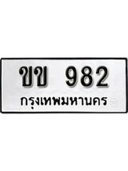 เฮงทะเบียนรถ 982 – ขข 982 ทะเบียนมงคล ผลรวมดี 23