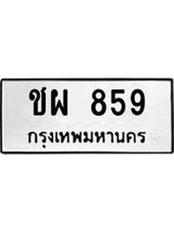 ป้ายทะเบียนรถ ชผ 859 ทะเบียนมงคล ชผ 859 ผลรวมดี 32