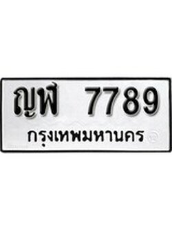 เฮงทะเบียนรถ 7789 – ญฬ 7789 ทะเบียนมงคล ผลรวมดี 40