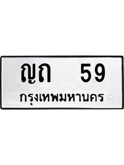 ทะเบียนรถ 59 ทะเบียนมงคล ญถ 59 ผลรวมดี 19