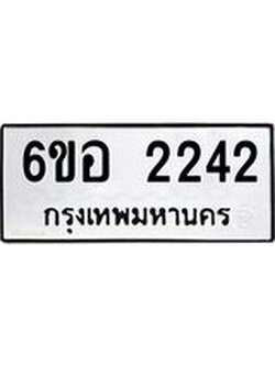 รับจองทะเบียนรถ 2242 หมวดใหม่ 6ขอ 2242 ทะเบียนมงคล ผลรวมดี 24
