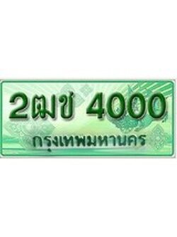 เฮงทะเบียนรถกระบะ 2ฒช 4000 เลขประมูล