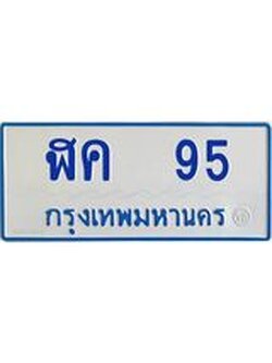 ป้ายทะเบียนรถตู้ 95 เลขก้าวหน้า มงคล ฬค 95 ผลรวมดี 23
