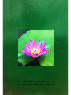 วันต้นไม้ประจำปีแห่งชาติ 2540