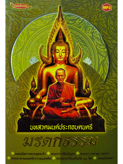 บทสวดมนต์ประกอบดนตรี มรดกธรรม (พร้อมซีดีบทสวดมนต์)