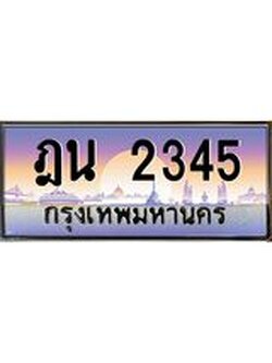 ทะเบียนรถ 2345 เลขประมูล ทะเบียนสวย ฎน 2345 ผลรวมดี 24