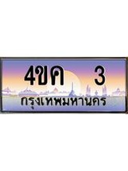 ทะเบียนรถ 3 เลขประมูล ทะเบียนสวย 4ขค 3 จากกรมขนส่ง