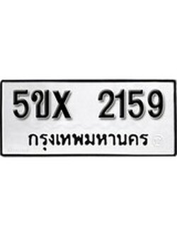 รับจองทะเบียนรถเลข 2159 หมวดใหม่จากกรมขนส่ง จองทะเบียน 2159