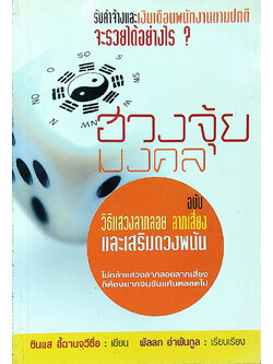 ฮวงจุ้ยมงคล ฉบับ วิธีแสวงลาภลอย ลาภเสี่ยง และเสริมดวงพนัน