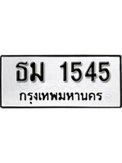 เฮงทะเบียนรถ 1545 - ธม 1545 ทะเบียนมงคล ผลรวมดี 24
