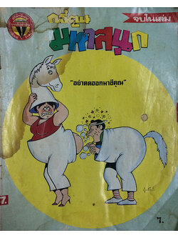 มหาสนุก ปีที่ 13 ฉบับที่ 6 มีนาคม 2531