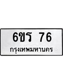 ทะเบียนรถ 76 ทะเบียนมงคล 6ขร 76 จากกรมขนส่ง