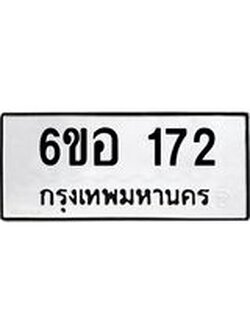 รับจองทะเบียนรถ 172 หมวดใหม่ 6ขอ 172 ทะเบียนมงคล ผลรวมดี 24