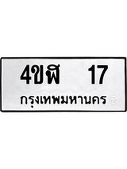 เฮงทะเบียนรถ 17 – 4ขฬ 17 ทะเบียนมงคล ผลรวมดี 19